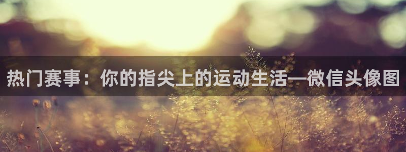 杏耀平台