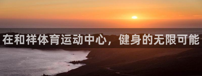 杏耀体育在线注册